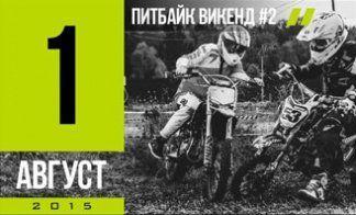 ПИТБАЙК ВИКЕНД #2!